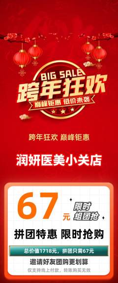 医疗美容拼团满血版元旦活动配图海报