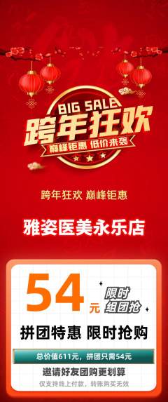 医疗美容拼团商品阶梯团元旦活动配图海报
