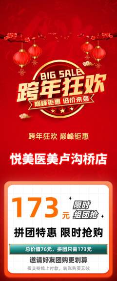 医疗美容拼团无阶梯团元旦活动配图海报