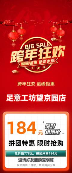 足浴拼团无阶梯团元旦活动配图海报
