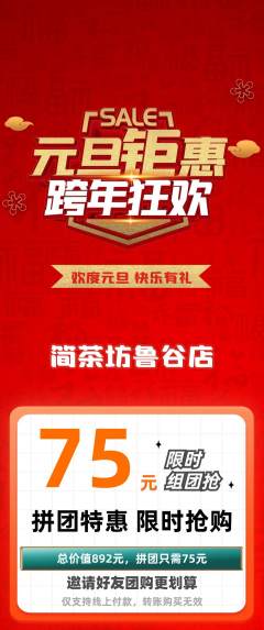 茶馆拼团价格阶梯团元旦活动配图海报