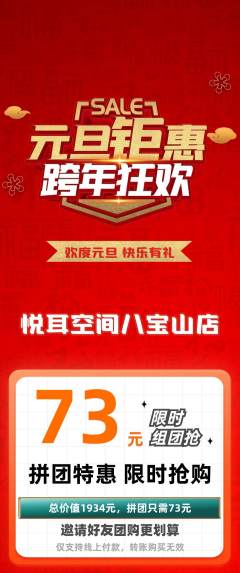 采耳拼团满血版元旦活动配图海报