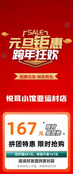 采耳拼团价格阶梯团元旦活动配图海报