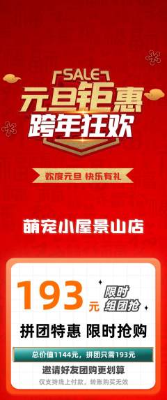 宠物店拼团价格阶梯团元旦活动配图海报