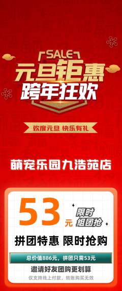 宠物店拼团商品阶梯团元旦活动配图海报