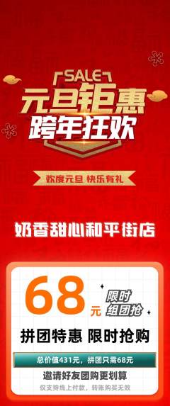 蛋糕甜点拼团商品阶梯团元旦活动配图海报