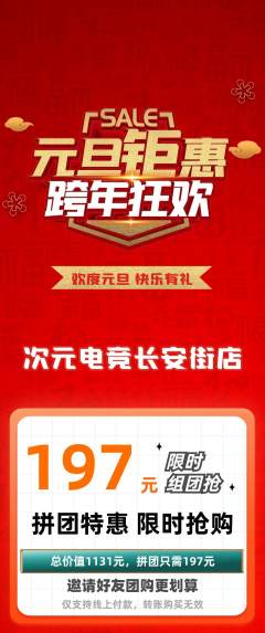电竞电玩拼团无阶梯团元旦活动配图海报