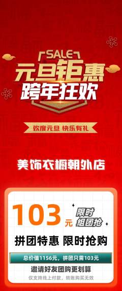 服饰鞋帽拼团商品阶梯团元旦活动配图海报
