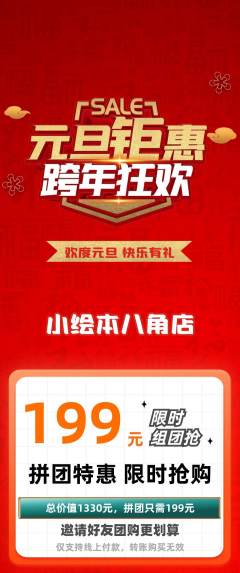 绘本馆拼团商品阶梯团元旦活动配图海报