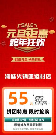 火锅拼团满血版元旦活动配图海报