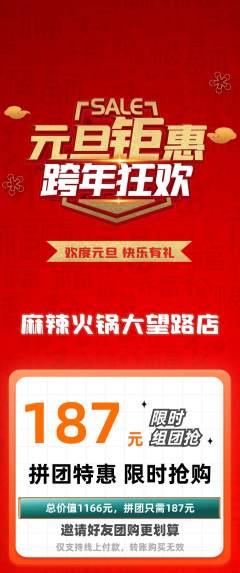 火锅拼团商品阶梯团元旦活动配图海报