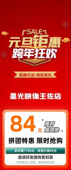婚纱摄影拼团商品阶梯团元旦活动配图海报