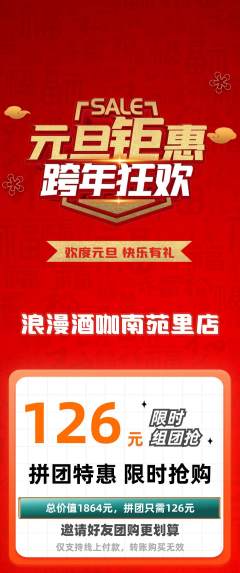 酒吧拼团价格阶梯团元旦活动配图海报