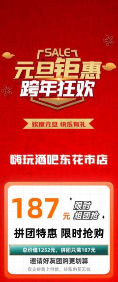 酒吧拼团商品阶梯团元旦活动配图海报