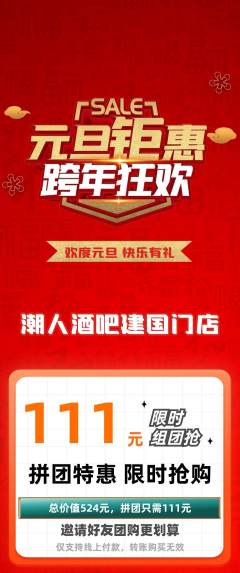 酒吧拼团无阶梯团元旦活动配图海报
