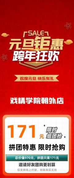 剧本杀拼团满血版元旦活动配图海报