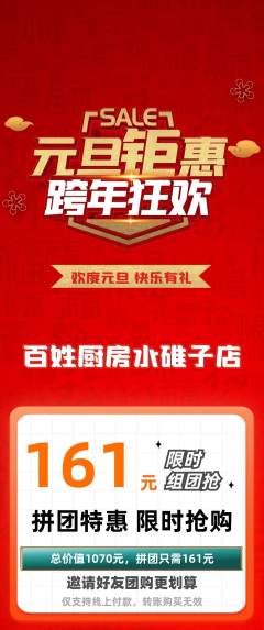 家常菜拼团满血版元旦活动配图海报