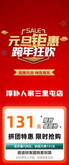家常菜拼团价格阶梯团元旦活动配图海报