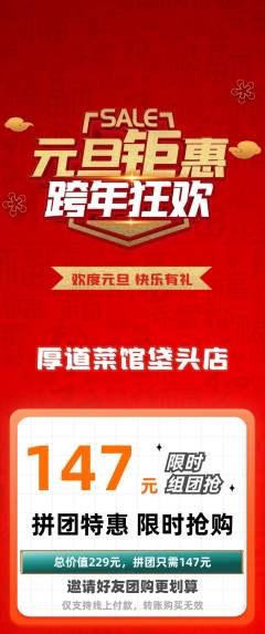 家常菜拼团商品阶梯团元旦活动配图海报