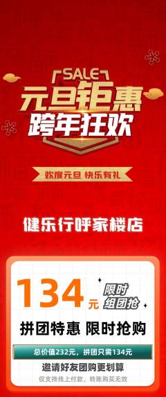 健身馆拼团商品阶梯团元旦活动配图海报