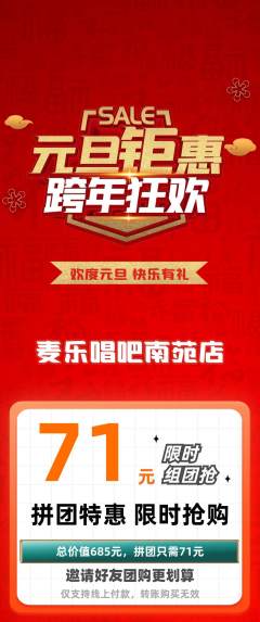 KTV拼团商品阶梯团元旦活动配图海报