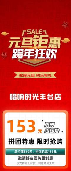 KTV拼团无阶梯团元旦活动配图海报