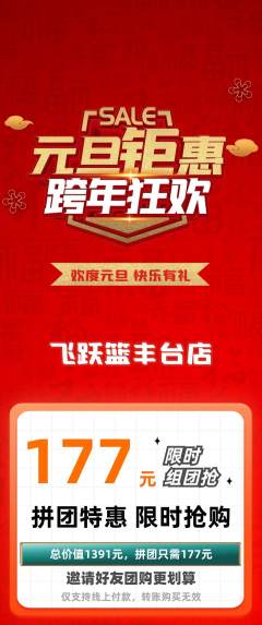 篮球馆拼团价格阶梯团元旦活动配图海报