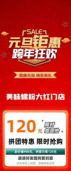 螺蛳粉拼团商品阶梯团元旦活动配图海报