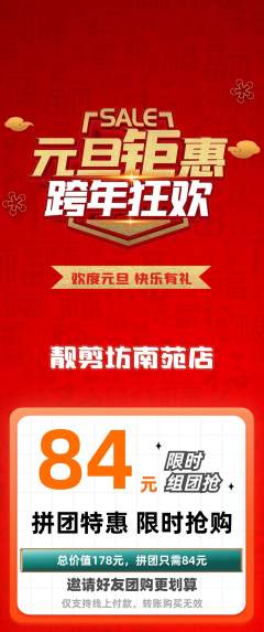 美发拼团满血版元旦活动配图海报