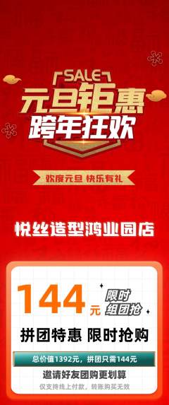 美发拼团商品阶梯团元旦活动配图海报