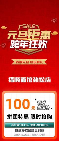 面馆拼团满血版元旦活动配图海报