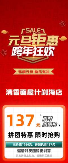 面馆拼团价格阶梯团元旦活动配图海报