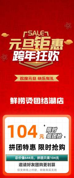 麻辣烫拼团商品阶梯团元旦活动配图海报