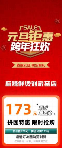 麻辣烫拼团无阶梯团元旦活动配图海报
