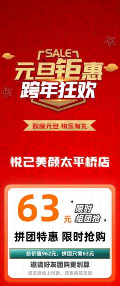 美容拼团无阶梯团元旦活动配图海报
