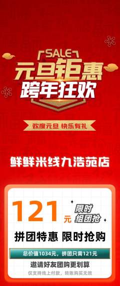 米线拼团满血版元旦活动配图海报