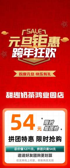 奶茶拼团满血版元旦活动配图海报