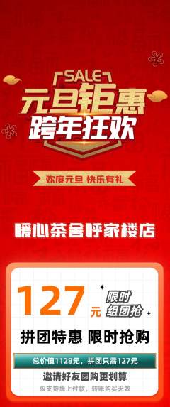 奶茶拼团价格阶梯团元旦活动配图海报