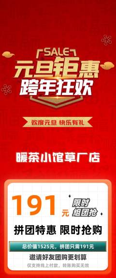 奶茶拼团商品阶梯团元旦活动配图海报