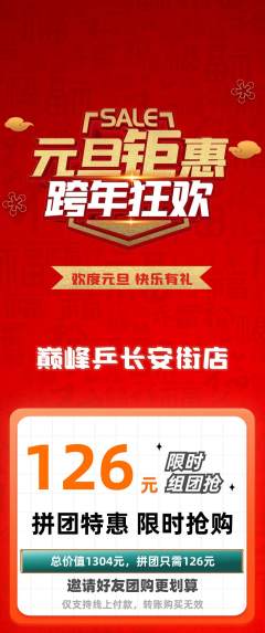 乒乓球馆拼团商品阶梯团元旦活动配图海报