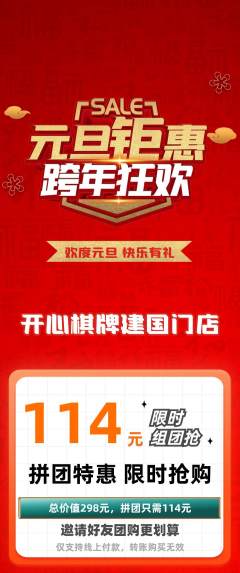 棋牌室拼团满血版元旦活动配图海报