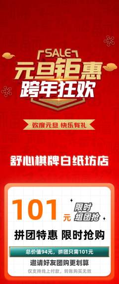 棋牌室拼团商品阶梯团元旦活动配图海报