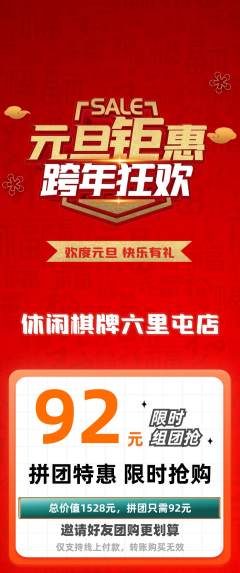 棋牌室拼团无阶梯团元旦活动配图海报