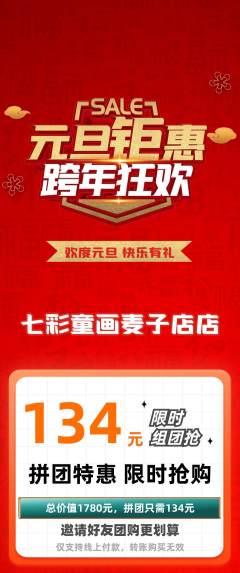 少儿美术拼团商品阶梯团元旦活动配图海报