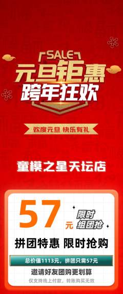 少儿模特拼团价格阶梯团元旦活动配图海报