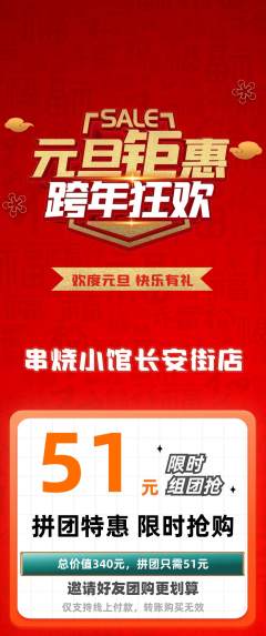 烧烤拼团满血版元旦活动配图海报