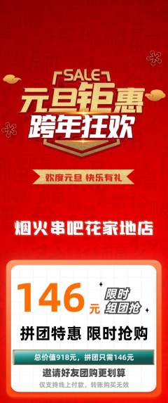 烧烤拼团商品阶梯团元旦活动配图海报