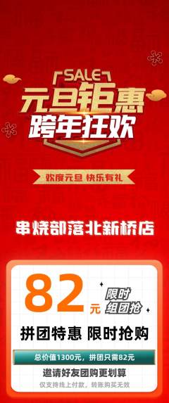 烧烤拼团无阶梯团元旦活动配图海报