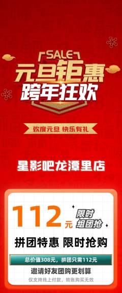 私人影院拼团价格阶梯团元旦活动配图海报
