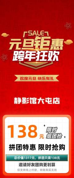 私人影院拼团无阶梯团元旦活动配图海报